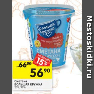 Акция - Сметана Большая кружка 20%