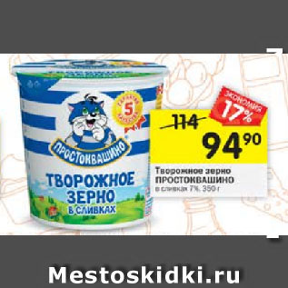 Акция - Творожное зерно ПРОСТОКВАШИНО в сливках 7%