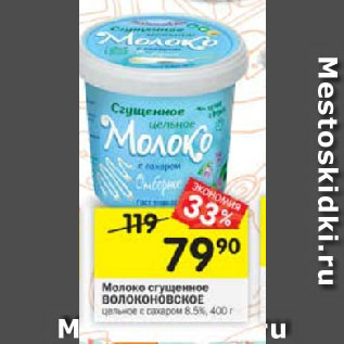 Акция - Молоко сгущенное ВОЛОКОНОВСКОЕ цельное с сахаром 8,5%