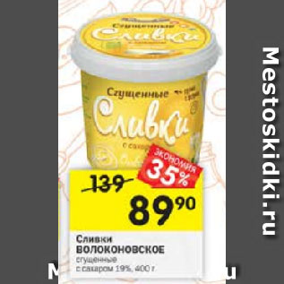 Акция - Сливки ВОЛОКОНОВСКОЕ сгущенные с сахаром