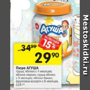 Акция - Пюре АГУША в ассортименте