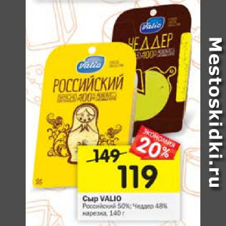 Акция - Сыр VALIO Российский 50%; Чеддер нарезка