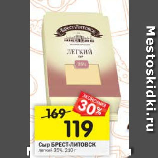 Акция - Сыр Брест-Листок легкий 35%