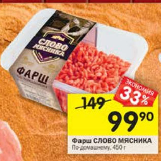 Акция - Фарш СЛОВО МЯСНИКА По-домашнему