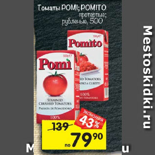 Акция - Томаты POMI; POMITO