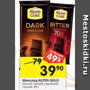 Акция - Шоколад Alpen Gold