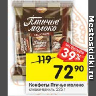 Акция - Конфеты Птичье молоко сливочно-ванильные