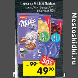 Акция - Шоколад MILKA Bubbles