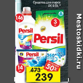 Акция - Средства для стирки Persil