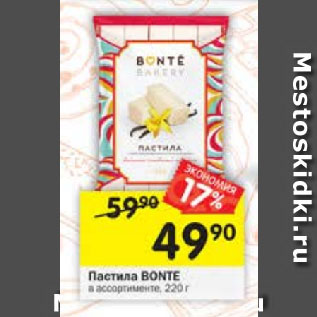 Акция - Пастила BONTE