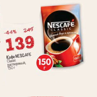 Акция - Кофе Nescafe Clasic растворимый