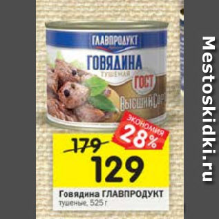 Акция - Говядина тушеная Главпродукт