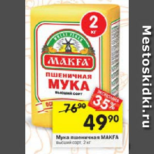 Акция - Мука пшеничная MAKFA