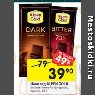 Акция - Шоколад Alpen Gold