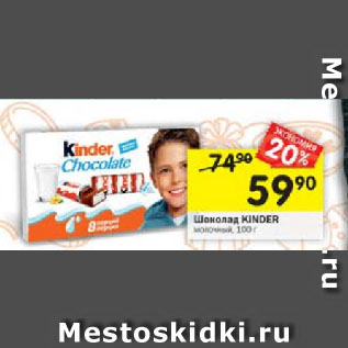 Акция - Шоколад KINDER