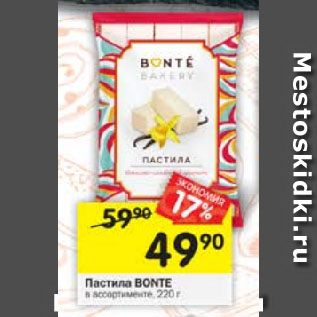 Акция - Пастила BONTE