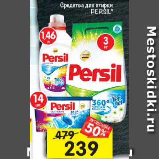 Акция - Средства для стирки Persil