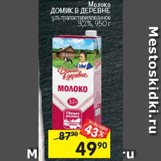 Акция - Молоко Домик в деревне 3,2%