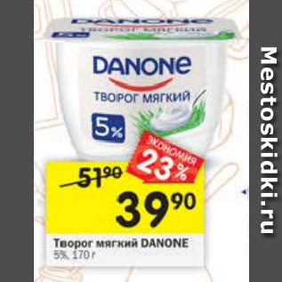 Акция - Творог мягкий Danone 5%