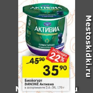 Акция - Биойогурт Danone Активиа
