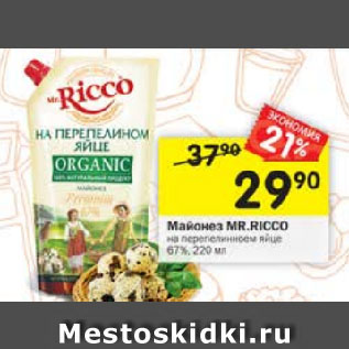 Акция - Майонез Mr. Ricco 67%