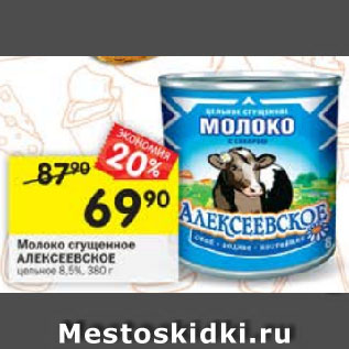 Акция - Молоко сгущенное АЛЕКСЕЕВСКОЕ 8,5%