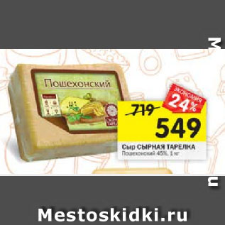 Акция - Сыр СЫРНАЯ ТАРЕЛКА Пошехонский 45%