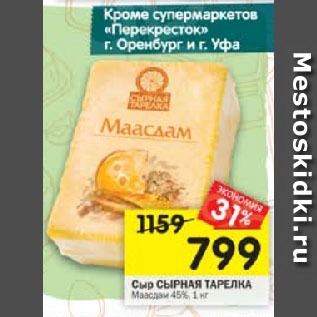 Акция - Сыр СЫРНАЯ ТАРЕЛКА Маасдам 45%