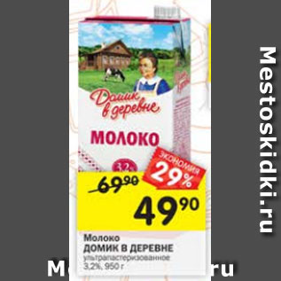 Акция - Молоко Домик в деревне 3,2%