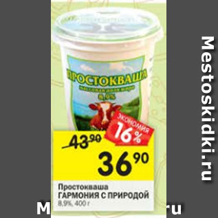 Акция - Простокваша Гармония с природой 8,9%
