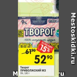 Акция - Творог Приволжский МЗ 9%