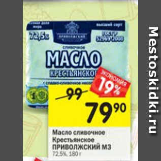 Акция - Масло сливочное Крестьянское Пволжский МЗ 72,5%