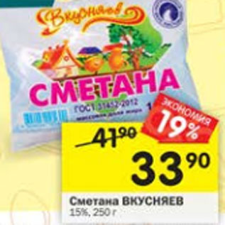 Акция - Сметана ВКУСНЯЕВ 15%