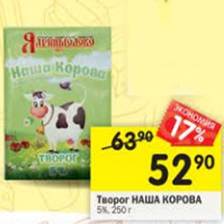 Акция - Творог Наша Корова 5%