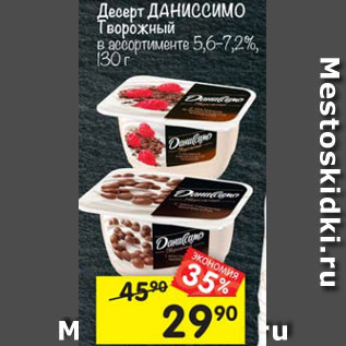 Акция - Десерт ДАНИСИМО творожный в ассортименте 5,6-7.2%