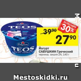 Акция - Йогурт САВУШКИН ПРОДУКТ Греческий