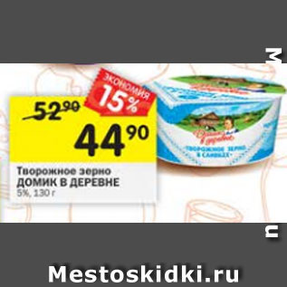Акция - Творожное зерно Домик в деревне 5%