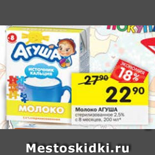 Акция - Молоко Агуша 2,5%