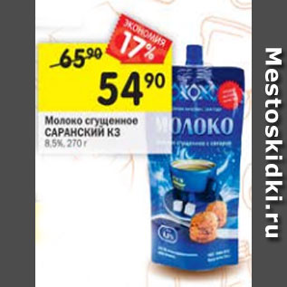 Акция - Молоко сгущенное Саранский КЗ 8.5%