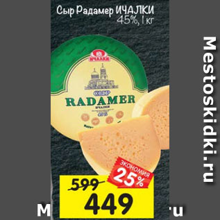 Акция - Сыр Радамер Ичалки 45%