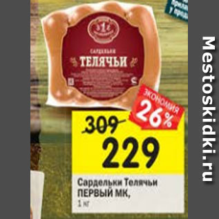 Акция - Сардельки Телячьи Первый МК