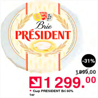 Акция - Сыр President Bri