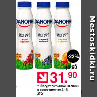 Акция - Йогурт питьевой Danone