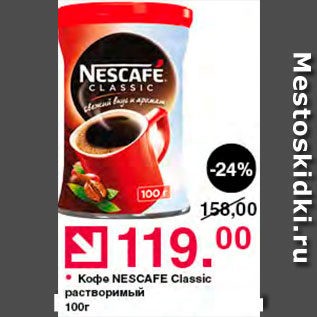 Акция - Кофе Nescafe classic