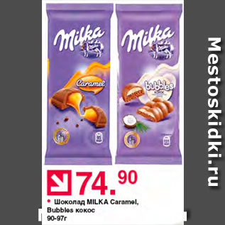 Акция - Шоколад Milka