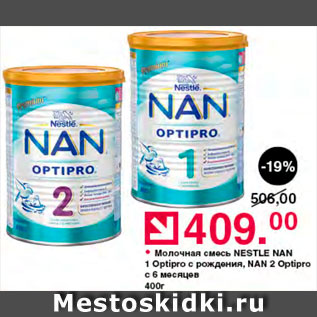 Акция - Молочная смесь Nestle Nan