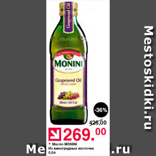 Акция - Масло из виноградной косточки Monini