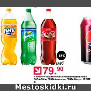 Акция - Напиток безалкогольный Coca-Cola/Fanta/Sprite