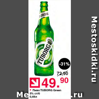 Акция - Пиво Tuborg green