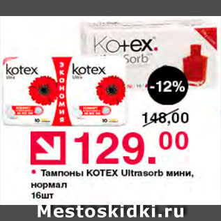 Акция - Тампоны Kotex